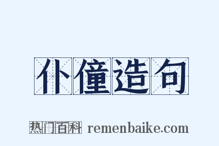仆僮造句是什么意思的图片